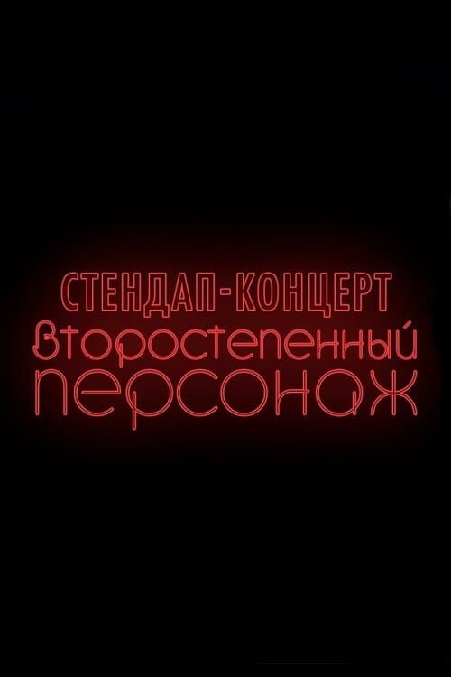 Denis Chuzhoy: Recurring Character