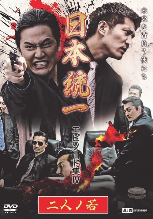 Unification of Japan Episode Collection IV: Two Young Bloods