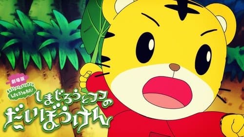 Shimajiro and Fufu's Great Adventure: Save the Seven-Colored Flower!