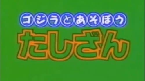 Get Going! Godzilland: Addition