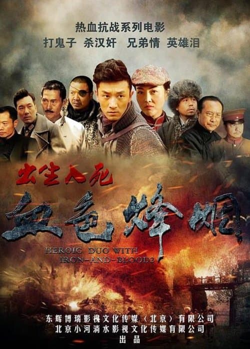 血色烽烟之出生入死