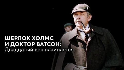 The Adventures of Sherlock Holmes and Dr. Watson: The Twentieth Century Begins - Part 1