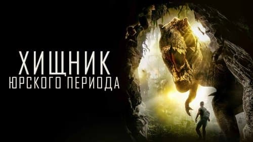 Jurassic Predator