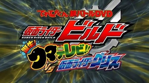 Kamen Rider Build: Birth! Bear Televi!! VS Kamen Rider Grease!