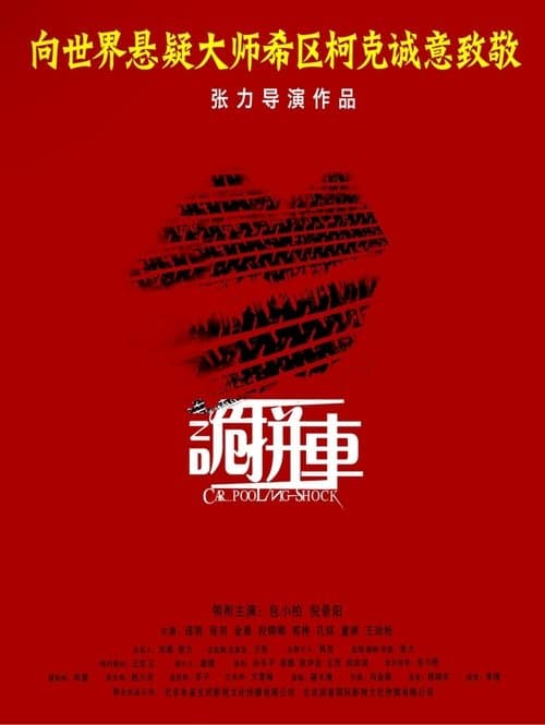 诡拼车